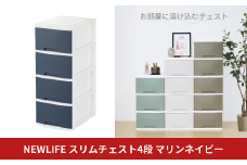 NEWLIFE スリム4段 マリンネイビー 収納ケース 衣装ケース プラスチック 新生活 引っ越し 大容量 引き出し プラスチック 収納棚 おしゃれ 押入れ 押し入れ収納 リビング収納 10000円以下 1万円以下 【010S614】