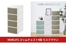 NEWLIFE スリム4段 モスブラウン 収納ケース 衣装ケース プラスチック 新生活 引っ越し 大容量 引き出し プラスチック 収納棚 おしゃれ 押入れ 押し入れ収納 リビング収納 10000円以下 1万円以下 【010S616】