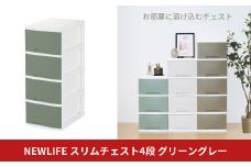 NEWLIFE スリム4段 グリーングレー 収納ケース 衣装ケース プラスチック 新生活 引っ越し 大容量 引き出し プラスチック 収納棚 おしゃれ 押入れ 押し入れ収納 リビング収納 10000円以下 1万円以下 【010S617】