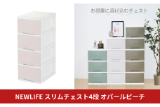 NEWLIFE スリム4段 オパールピーチ 収納ケース 衣装ケース プラスチック 新生活 引っ越し 大容量 引き出し プラスチック 収納棚 おしゃれ 押入れ 押し入れ収納 リビング収納 10000円以下 1万円以下 【010S618】