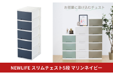 NEWLIFE スリム5段 マリンネイビー 収納ケース 衣装ケース プラスチック 新生活 引っ越し 大容量 引き出し プラスチック 収納棚 おしゃれ 押入れ 押し入れ収納 リビング収納 10000円以下 1万円以下 【010S622】