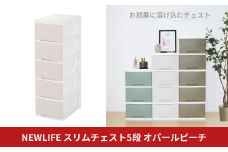 NEWLIFE スリム5段 オパールピーチ 収納ケース 衣装ケース プラスチック 新生活 引っ越し 大容量 引き出し プラスチック 収納棚 おしゃれ 押入れ 押し入れ収納 リビング収納 10000円以下 1万円以下 【010S626】