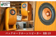 〔Hasehiro Audio〕RR-10 バックロードホーンスピーカー (ペア)　ハセヒロオーディオ【587S001】