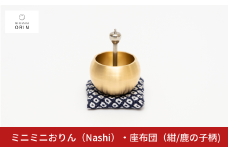ミニミニおりん NASHI 座布団(紺／鹿の子柄)  仏具 ペット おりん ミニサイズ 可愛い 燕三条製【014S119】