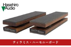 〔Hasehiro Audio〕 ティラミス・ハーモニーボード　2本セット レコードプレーヤー CDプレーヤー オーディオアクセサリー ハセヒロオーディオ【085S002】