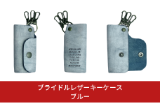 ブライドルレザー キーホルダー 本革 ポジティブフレーズ刻印入り BLK-103-blue【025S064】