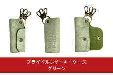 ブライドルレザー キーホルダー 本革 ポジティブフレーズ刻印入り BLK-103-green【025S065】