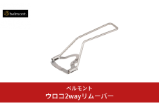 [ベルモント] ウロコ2wayリムーバー うろこ取り フィッシング 釣り フィッシング用品 鱗取り アウトドア ステンレス製 燕三条製 10000円以下 1万円以下 【010S504】