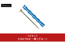 [ベルモント] FISH PICK 一撃 (ブルー) フィッシュピック 脳締め 脳天締め フィッシング 魚 釣り フィッシング用品 アウトドア 燕三条製 【012S089】