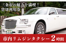 「三条市」リムジンタクシー 2時間貸切券 [日の丸観光タクシー株式会社] 【081S020】