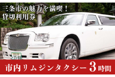 「三条市」リムジンタクシー 3時間貸切券 [日の丸観光タクシー株式会社] 【115S001】
