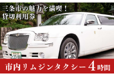 「三条市」リムジンタクシー 4時間貸切券 [日の丸観光タクシー株式会社] 【150S001】