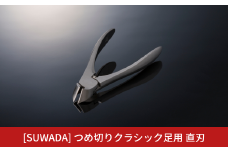 [SUWADA] 足用 つめ切り クラシック 直刃 巻き爪予防 フットケア ニッパー型 高級 スワダ 爪切り 燕三条製 [諏訪田製作所] 【029S031】