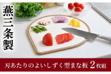 刃あたりのよい しずく型 まな板 2枚組 （オリーブ・カフェラテ） 燕三条製 アーネスト キッチンツール 食洗機対応 清潔 抗菌加工 SIAA登録 まないた キッチン用品 軽量 調理器具 調理用品 新生活 一人暮らし 10000円以下 1万円以下 【010S522】