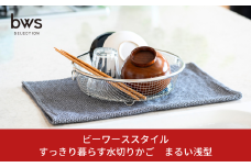 すっきり暮らす水切りかご　まるい浅型 10000円以下 1万円以下 【010S498】