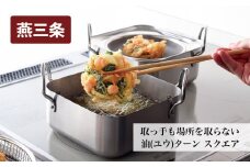 取っ手も場所を取らない 油（ユウ）ターン スクエア 揚げ鍋 天ぷら鍋 IH対応 ガス対応 キッチンツール キッチン用品 調理器具 調理用品 アーネスト 揚げ物 天ぷら フライ 唐揚げ 油ターン 日本製 燕三条製 新生活 一人暮らし 【016S049】