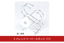トイレットペーパースタンド パリ 収納 ラック おしゃれ スリム [キープロダクション] 【010S507】