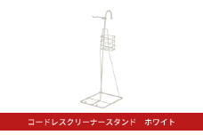 コードレスクリーナースタンド ホワイト スティック掃除機スタンド 掃除機立て [キープロダクション] 【014S087】