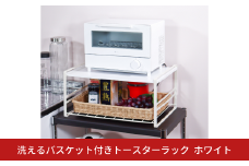 洗えるバスケット付きトースターラック ホワイト おしゃれ カウンター上ラック キッチンラック 収納ラック [キープロダクション] 【021S056】