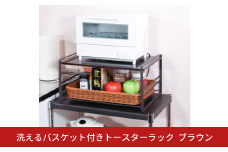 洗えるバスケット付きトースターラック ブラウン おしゃれ カウンター上ラック キッチンラック 収納ラック [キープロダクション] 【021S057】