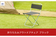 折りたたみアウトドアチェア ブラック レジャー BBQ 海水浴 釣り 花見 [キープロダクション] 10000円以下 1万円以下 【010S508】