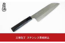 かじ兵衛 三徳包丁 ステンレス青紙割込 包丁 庖丁 ステンレス 調理器具 キッチン用品 【070S014】