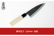 かじ兵衛 鯵切包丁 120mm 白紙 包丁 庖丁 調理器具 キッチン用品 【021S059】