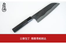 かじ兵衛 三徳包丁 積層青紙割込 包丁 庖丁 調理器具 キッチン用品 【063S007】
