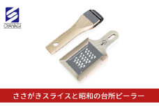 ささがきスライスと昭和の台所ピーラー 皮むき 時短 調理器具 キッチン用品 キッチンツール 燕三条製 [小柳産業]【011S204】