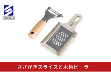 ささがきスライスと木柄ピーラー 皮むき 時短 調理器具 キッチン用品 キッチンツール 燕三条製 [小柳産業]【012S093】