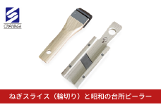 ねぎスライス(輪切り)と昭和の台所ピーラー 皮むき 時短 調理器具 キッチン用品 キッチンツール 燕三条製 [小柳産業]【012S094】