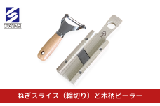 ねぎスライス(輪切り)と木柄ピーラー 皮むき 時短 調理器具 キッチン用品 キッチンツール 燕三条製 [小柳産業]【012S095】