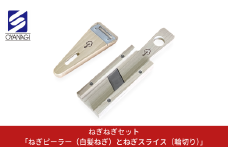 ねぎねぎセット ｢ねぎピーラー(白髪ねぎ)とねぎスライス(輪切り)｣ 皮むき 時短 調理器具 キッチン用品 キッチンツール 燕三条製 [小柳産業] 10000円以下 1万円以下 【010S524】