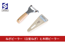 ねぎピーラー(白髪ねぎ)と木柄ピーラー 皮むき 時短 調理器具 キッチン用品 キッチンツール 燕三条製 [小柳産業]【011S205】