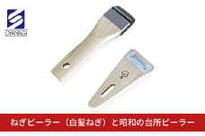 ねぎピーラー(白髪ねぎ)と昭和の台所ピーラー 皮むき 時短  調理器具 キッチン用品 キッチンツール 燕三条製 [小柳産業] 10000円以下 1万円以下 【010S525】