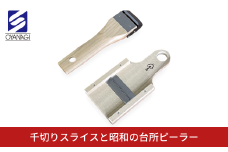 千切りスライスと昭和の台所ピーラー 皮むき 時短 調理器具 キッチン用品 キッチンツール 燕三条製 [小柳産業]【011S206】