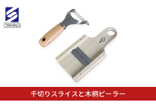 千切りスライスと木柄ピーラー 皮むき 時短 調理器具 キッチン用品 キッチンツール 燕三条製 [小柳産業]【012S096】