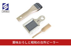 薬味おろしと昭和の台所ピーラー 皮むき 時短 調理器具 キッチン用品 キッチンツール 燕三条製 [小柳産業]【011S207】