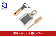 薬味おろしと木柄ピーラー 皮むき 時短 調理器具 キッチン用品 キッチンツール 燕三条製 [小柳産業]【012S097】