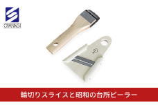 輪切りスライスと昭和の台所ピーラー 皮むき 時短 調理器具 キッチン用品 キッチンツール 燕三条製 [小柳産業] 10000円以下 1万円以下 【010S526】