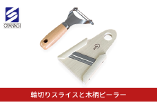 輪切りスライスと木柄ピーラー 皮むき 時短 調理器具 キッチン用品 キッチンツール 燕三条製 [小柳産業]【011S208】