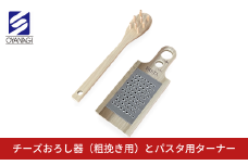 チーズおろし器（粗挽き用）とパスタ用ターナー おろし金 チーズグレーター 調理器具 キッチン用品 キッチンツール 燕三条製 [小柳産業] 10000円以下 1万円以下 【010S527】