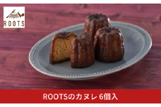 ROOTSのカヌレ 6個入 パティスリールーツ 王道 有名 ギフト お取り寄せ 個包装 冷凍 【010S656】