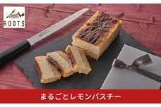 まるごとレモンバスチー パティスリールーツ 二層 バスクチーズ レモンケーキ クリスマス ギフト お取り寄せ 冷凍 【011S275】