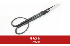 小枝切鋏 210mm 園芸 庭仕事 ガーデニング 園芸用品 燕三条製 [外山刃物] 【024S047】