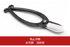 お花鋏 池坊型 165mm 園芸 庭仕事 ガーデニング 園芸用品 燕三条製 [外山刃物] 【019S098】