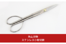 ステンレス小枝切鋏 200mm 園芸 庭仕事 ガーデニング 園芸用品 燕三条製 [外山刃物] 【030S089】