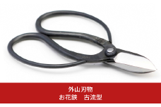 お花鋏 古流型 165mm 園芸 庭仕事 ガーデニング 園芸用品 燕三条製 [外山刃物] 【017S119】