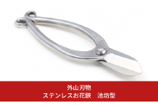 ステンレスお花鋏 池坊型 165mm 園芸 庭仕事 ガーデニング 園芸用品 燕三条製 [外山刃物] 【028S036】