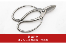 ステンレスお花鋏 古流型 165mm 園芸 庭仕事 ガーデニング 園芸用品 燕三条製 [外山刃物] 【028S037】